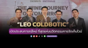 [ภาพข่าว] “LEO COLDBOTIC” เปิดประสบการณ์ใหม่ ที่สุดแห่งนวัตกรรมการจัดเก็บไวน์