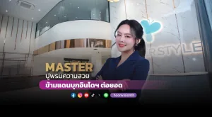 MASTER ปูพรมความสวย ข้ามแดนบุกอินโดฯต่อยอด