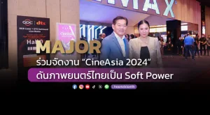 MAJOR ร่วมจัดงาน “CineAsia 2024”  ดันภาพยนตร์ไทยเป็น Soft Power 