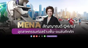 MENA สัญญาณดี Q4/67 อุตสาหกรรมก่อสร้างฟื้น-ขนส่งคึกคัก