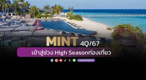 MINT 4Q67 เข้าสู่ช่วง High Seasonท่องเที่ยว