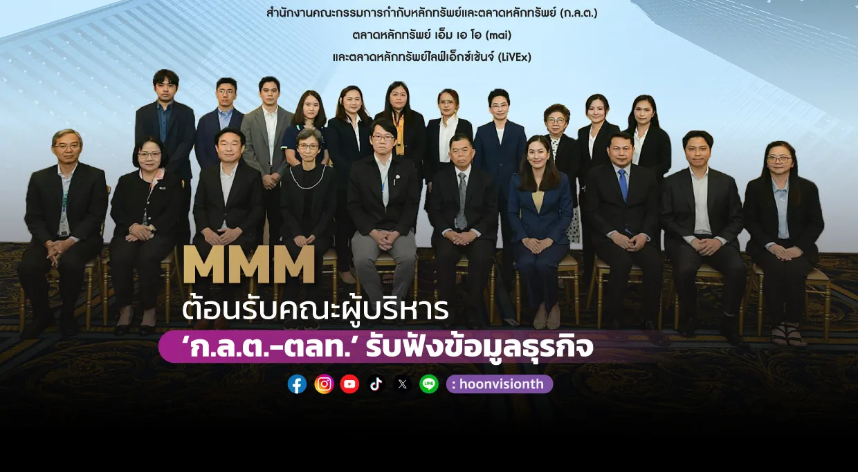 [ภาพข่าว] MMM ต้อนรับคณะผู้บริหาร “ก.ล.ต.- ตลท.” รับฟังข้อมูลธุรกิจ