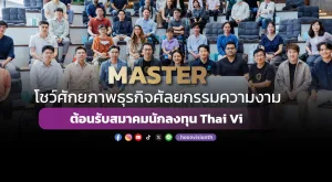 [ภาพข่าว] MASTER โชว์ศักยภาพธุรกิจศัลยกรรมความงาม ต้อนรับสมาคมนักลงทุน Thai Vi