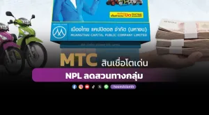 MTC สินเชื่อโตเด่น NPL ลดสวนทางกลุ่ม