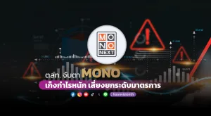 ตลท. จับตา MONO เก็งกำไรหนัก เสี่ยงยกระดับมาตรการ