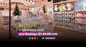 MOSHI ค้าปลีกโตเด่น SSSG-สาขาใหม่หนุน เป้า 64 บาท