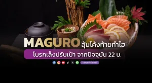 MAGURO ลุ้นโค้งท้ายทำไฮ โบรกเล็งปรับเป้าจากปัจจุบัน 22 บ.