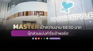 MASTER เป้าความงาม 68.50 บาท บุ๊กส่วนแบ่งกำไรเข้าพอร์ต