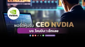 พอร์ตหุ้นรับ CEO NVDIA  บจ.ไหนปัง! เช็กเลย