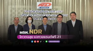 [ภาพข่าว] ผถห. NDR โหวตฉลุย แจกวอแรนต์ฟรี 2:1