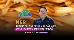 NER ออกหุ้นกู้ ครั้งที่ 1/67 อายุ 5 ปี ดอกเบี้ย 3.41% ขายผู้ลงทุนสถาบัน-รายใหญ่ 18 - 19 ธ.ค.นี้