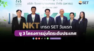 NKT เทรด SET วันแรก ชู 3 โครงการมุ่งโตระดับประเทศ