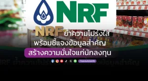 NRF ย้ำความโปร่งใส พร้อมชี้แจงข้อมูลสำคัญ สร้างความมั่นใจแก่นักลงทุน