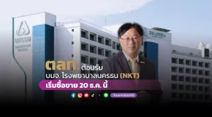 ตลท.ต้อนรับ บมจ. โรงพยาบาลนครธน (NKT) เริ่มซื้อขาย 20 ธ.ค. นี้