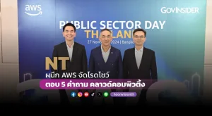 NT ผนึก AWS จัดโรดโชว์ ตอบ 5 คำถาม คลาวด์คอมพิวติ้ง