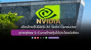 NVIDIA เยือนไทยจับมือดัน AI-Semi-Conductor จุดพลุ New S-Curve ไทยหุ้นได้ประโยชน์เพียบ