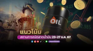 แนวโน้มสถานการณ์ตลาดน้ำมัน 23 – 27 ธ.ค. 67