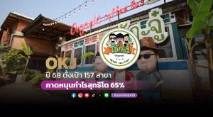 OKJ ปี68 ตั้งเป้า 157 สาขา คาดหนุนกำไรสุทธิโต 65%