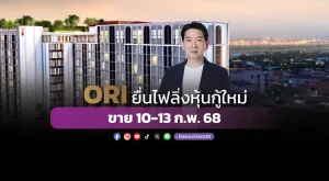 ORI ยื่นไฟลิ่งหุ้นกู้ใหม่ขาย 10-13 ก.พ. 68