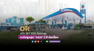 OR คว้า SET ESG Ratings ระดับสูงสุด “AAA” 2ปี ต่อเนื่อง