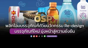 OSP พลิกโฉมบรรจุภัณฑ์ด้วยนวัตกรรม Re-design บรรจุภัณฑ์ใหม่ มุ่งหน้าสู่ความยั่งยืน