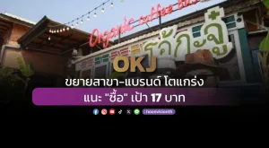 OKJ ขยายสาขา-แบรนด์ โตแกร่ง  แนะ 