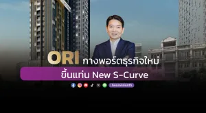 ORI กางพอร์ตธุรกิจใหม่ ขึ้นแท่น New S-Curve