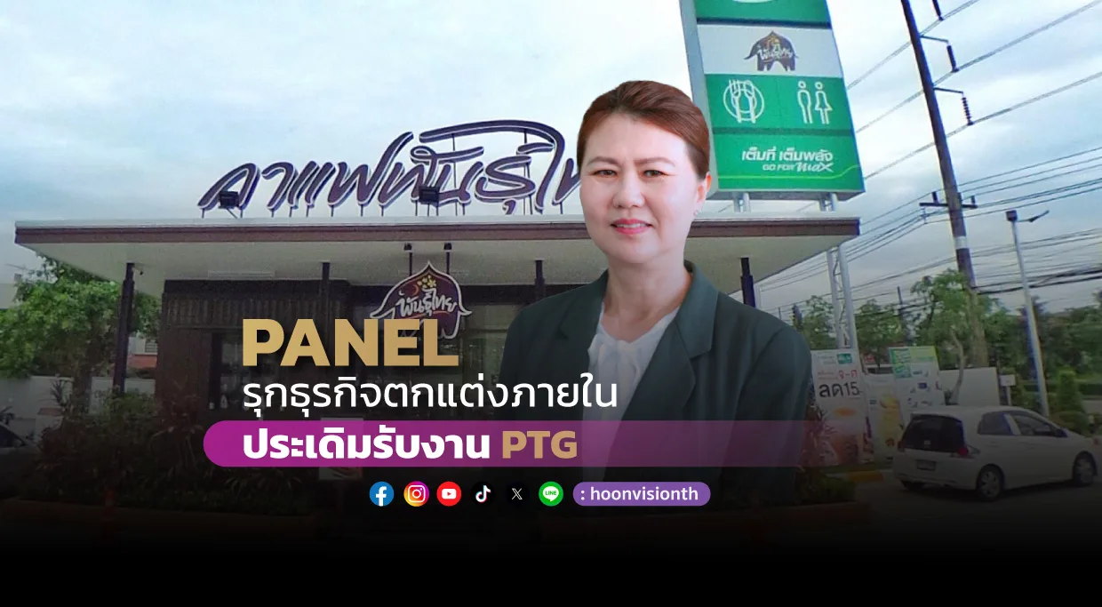 “PANEL” รุกธุรกิจตกแต่งภายใน ประเดิมรับงาน PTG