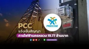 PCC แจ้งเซ็นสัญญาการไฟฟ้านครหลวง 19.77 ล้านบาท