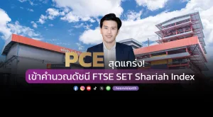 PCE สุดแกร่ง! เข้าคำนวณดัชนี FTSE SET Shariah Index