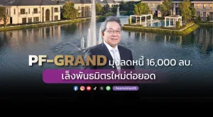 PF-GRAND มุ่งลดหนี้ 16,000 ลบ. เล็งพันธมิตรใหม่ต่อยอด