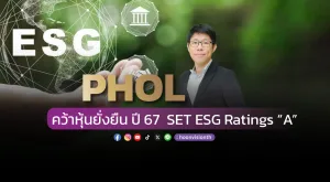 [ภาพข่าว] PHOL คว้าหุ้นยั่งยืน ปี 67  SET ESG Ratings “A”