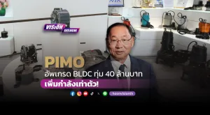 [Vision Exclusive] PIMO อัพเกรด BLDC ทุ่ม 40ล. เพิ่มกำลังเท่าตัว!