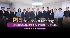 [ภาพข่าว] PIS จัด Analyst Meeting เตรียมระดมทุนขาย IPO จำนวน 140 ล้านหุ้น