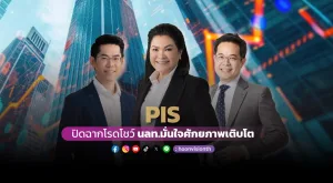 PIS ปิดฉากโรดโชว์ นลท.มั่นใจศักยภาพเติบโต