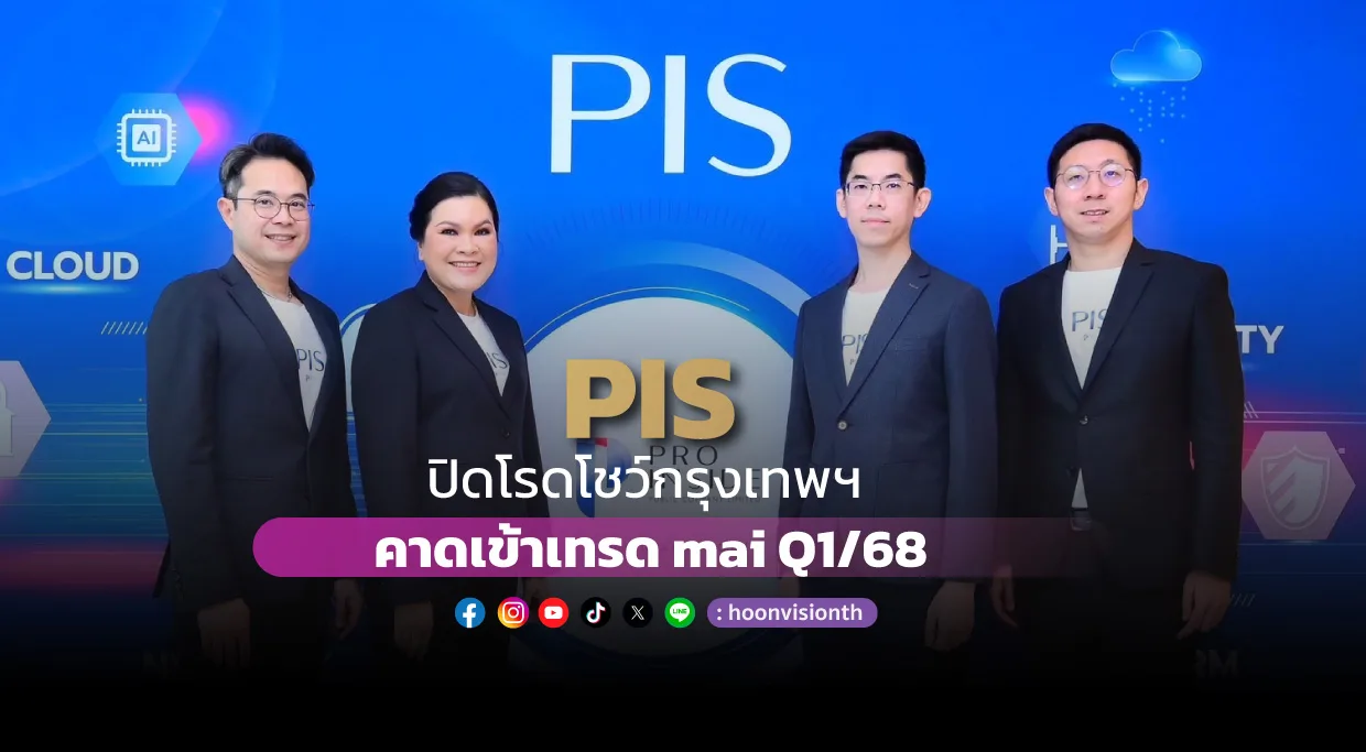 [ภาพข่าว] PIS ปิดโรดโชว์กรุงเทพฯ  คาดเข้าเทรด mai Q1/68