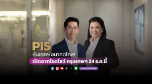 [Gossip] PIS หุ้นเทคฯ อนาคตไกล! เปิดฉากโรดโชว์ กรุงเทพฯ 24 ธ.ค.นี้