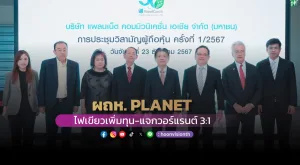 [ภาพข่าว] ผถห. PLANET ไฟเขียวเพิ่มทุน-แจกวอร์แรนต์ 3:1