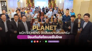 [ภาพข่าว] PLANET ผนึก SIEMENS จัดสัมมนาเสริมแกร่ง ป้องกันภัยไซเบอร์ในไทย