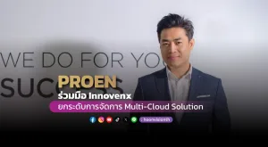 PROEN ร่วมมือ Innovenx ยกระดับการจัดการ Multi-Cloud Solution