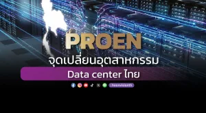 PROEN จุดเปลี่ยนอุตสาหกรรม Data center ไทย