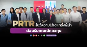 [ภาพข่าว] PRTR โชว์ความแข็งแกร่งผู้นำ ต้อนรับคณะนักลงทุน