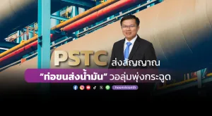 PSTC ส่งสัญญาณ “ท่อขนส่งน้ำมัน” วอลุ่มพุ่งกระฉูด