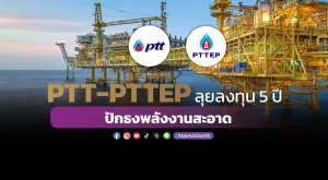 PTT-PTTEP ลุยลงทุน5ปี ปักธงพลังงานสะอาด