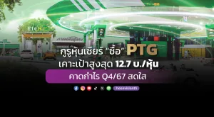 กูรูหุ้นเชียร์ “ซื้อ” PTG เคาะเป้าสูงสุด 12.7 บ./หุ้น คาดกำไร Q4/67 สดใส