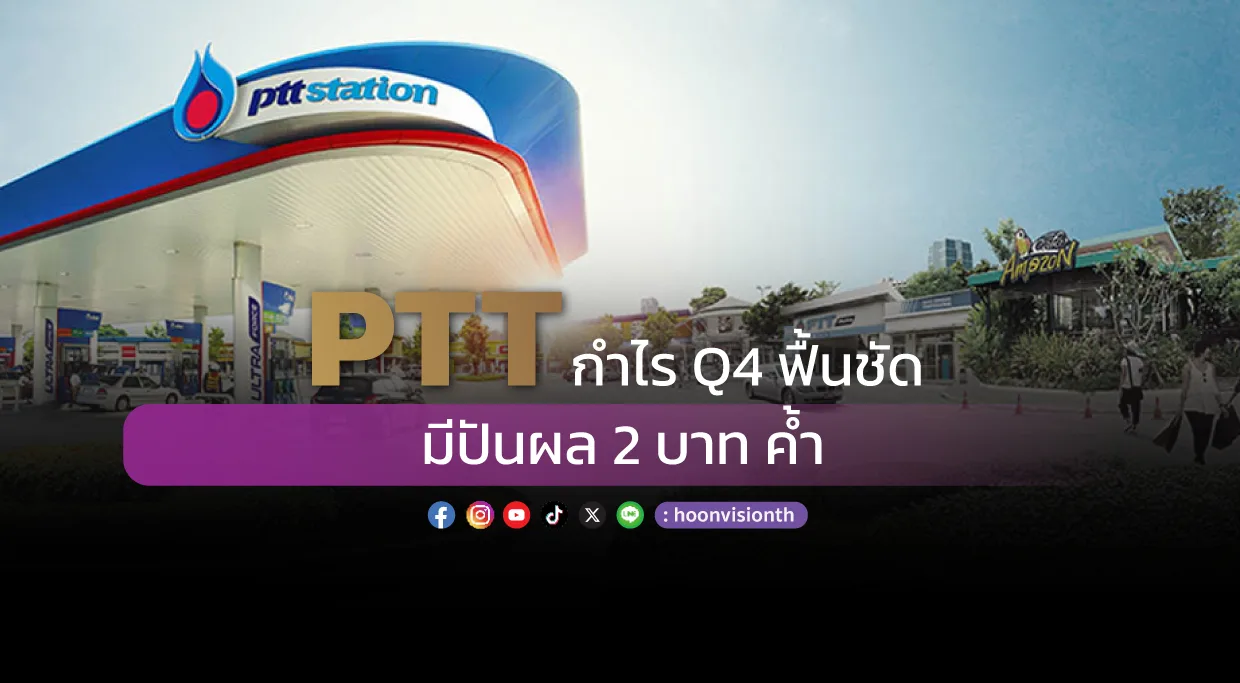 PTT กำไร Q4 ฟื้นชัด  มีปันผล 2 บาท ค้ำ