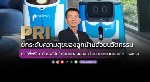 PRI ยกระดับความสุขของลูกบ้านด้วยนวัตกรรม นำ “พี่พรีโม-น้องพรีโม” หุ่นยนต์ส่งของ-ทำความสะอาดคอนโด-โรงแรม