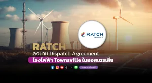 RATCH ลงนาม Dispatch Agreement  โรงไฟฟ้า Townsville ในออสเตรเลีย