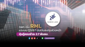 ตลท. เร่ง RML แจงงบ Q3/67 ปมเงินลงทุนล่วงหน้า-หุ้นกู้ครบชำระ 2.7 พันลบ.