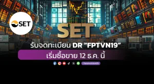 SET รับจดทะเบียน DR “FPTVN19” เริ่มซื้อขาย 12 ธ.ค. นี้